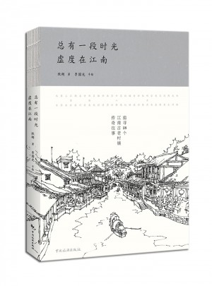 总有一段时光，虚度在江南