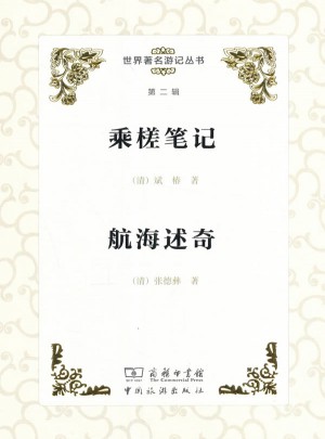 世界著名游记丛书(第二辑)：乘槎笔记 航海述奇