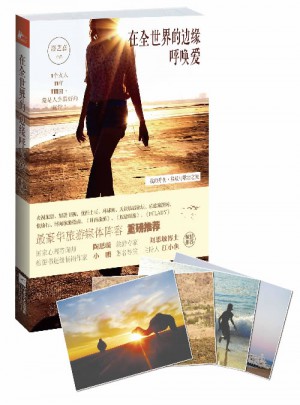 在全世界的边缘呼唤爱
