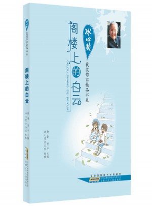 冰心奖获奖作家精品书系.阁楼上的白云