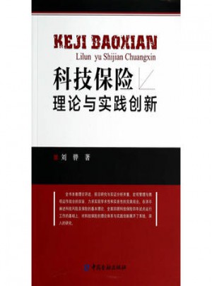 科技保险理论与实践创新