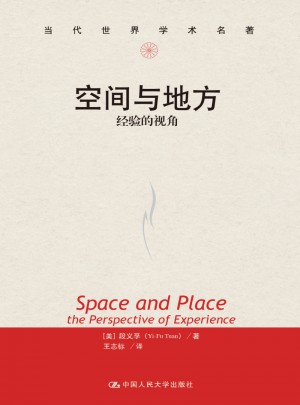 空间与地方：经验的视角（当代世界学术名著）