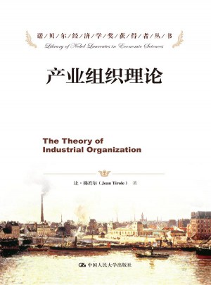 产业组织理论