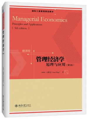 管理经济学：原理与应用（第5版）