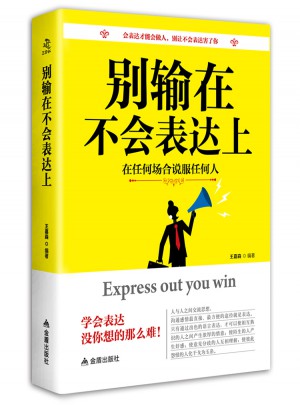 别输在不会表达上