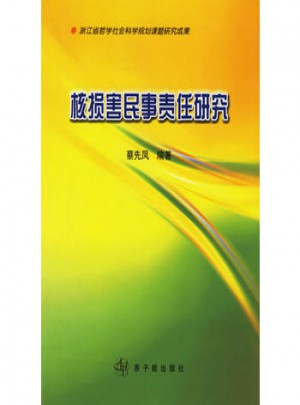 核损害民事责任研究