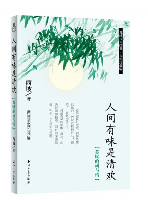 人间有味是清欢·苏轼的词与情