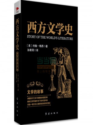 西方文学史：文学的故事图书