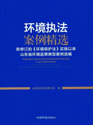 环境执法案例精选