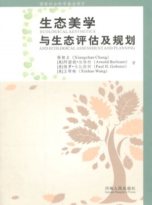生态美学与生态评估及规划