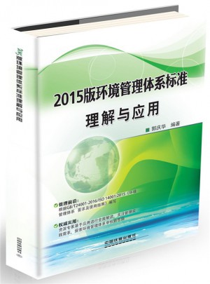 2015版环境管理体系标准理解与应用