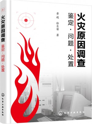 火灾原因调查·鉴定问题处置