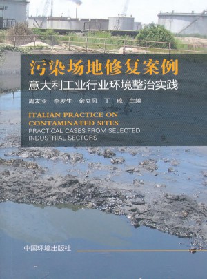污染场地修复案例：意大利工业行业环境整治实践