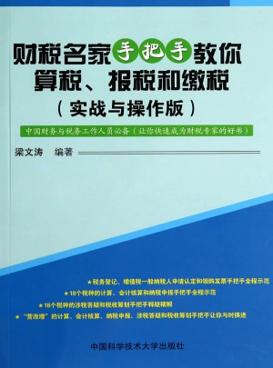 财税名家手把手教你算税、报税和缴税（实战与操作版）