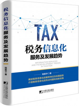 税务信息化服务及发展趋势图书