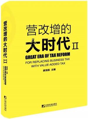 营改增的大时代Ⅱ