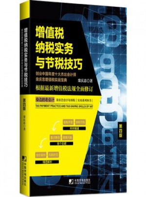 增值税纳税实务与节税技巧:创业中国年度十大杰出会计师栾庆忠增值税实战宝典