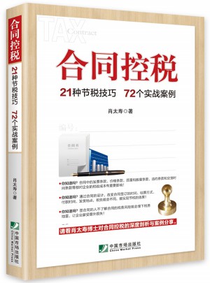 合同控税：21种节税技巧  72个实战案例