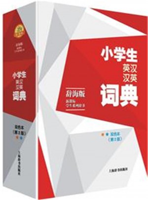 小学生英汉汉英词典(第2版)
