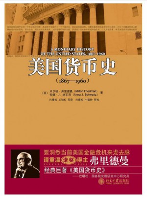 美国货币史（1867—1960）