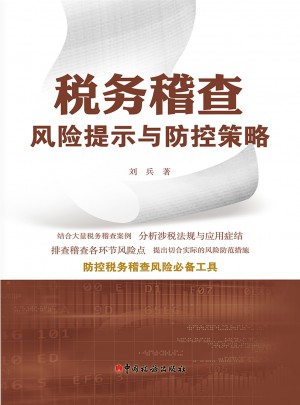 税务稽查风险提示与防控策略