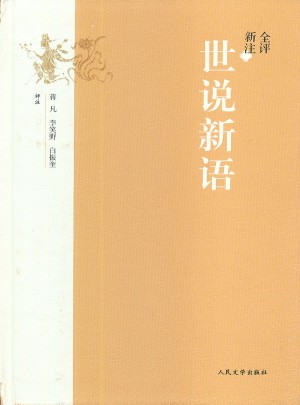 全评新注世说新语