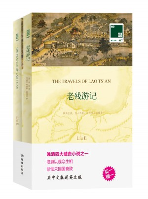 双语译林:老残游记