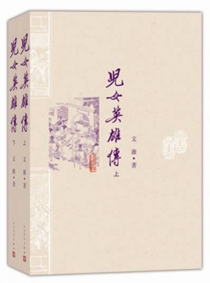 儿女英雄传（上下）