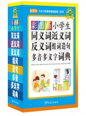 小学生同义词近义词反义词组词造句多音多义字词典-彩图版