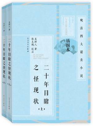 二十年目睹之怪现状（上下）