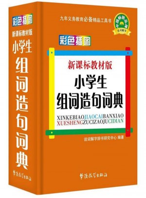 小学生组词造句词典-彩色插图