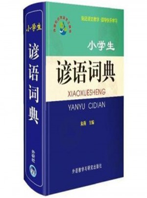 小学生谚语词典