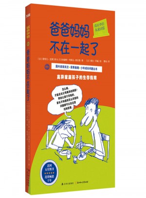 成长中的私密问答：爸爸妈妈不在一起了