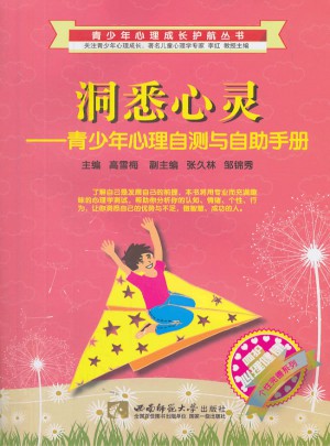 洞悉心灵·青少年心理自测与自助手册