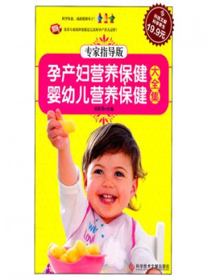 孕产妇营养保健婴幼儿营养保健大全集专家指导版图书