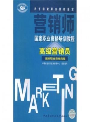 营销师：高级营销员(国家职业资格四级)