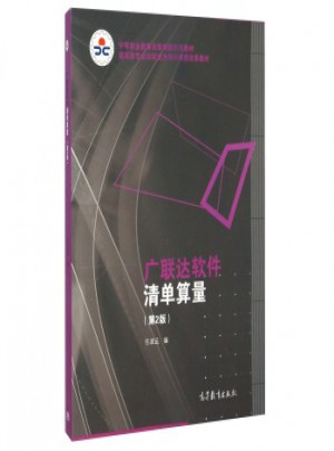 广联达软件清单算量(第2版)