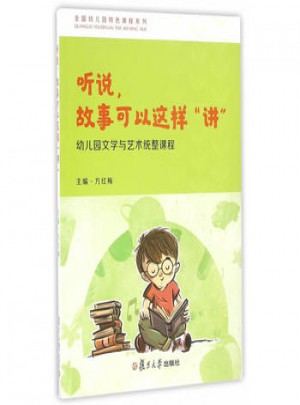  听说，故事可以这样讲：幼儿园文学与艺术统整课程