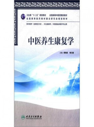 中医养生康复学