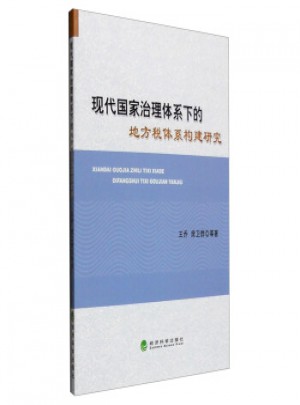 现代国家治理体系下的地方税体系构建研究