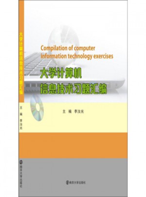 大学计算机信息技术习题汇编