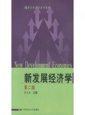 新发展经济学（第二版）图书
