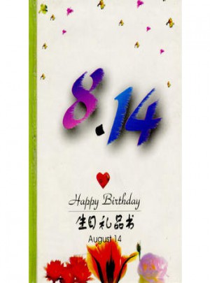 8·14：生日礼品书图书