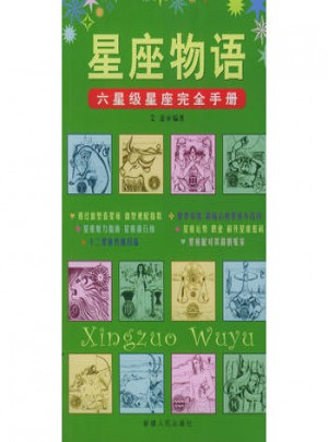 星座物语