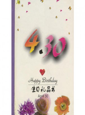 4·30：生日礼品书图书
