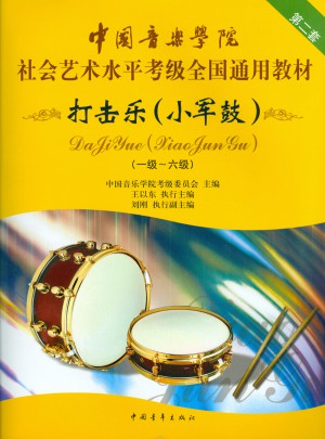 中国音乐学院社会艺术水平考级全国通用教材:打击乐(小军鼓)(1级-6级)