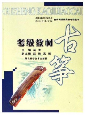 古筝考级教材