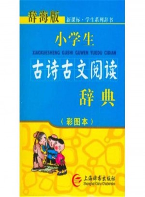 小学生古诗古文阅读辞典(彩图本)