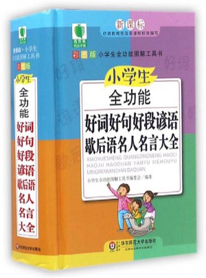小学生全功能好词好句号段谚语歇后语名人名言大全-彩图版
