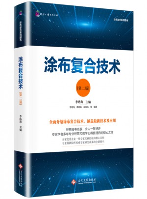 涂布复合技术（第二版）